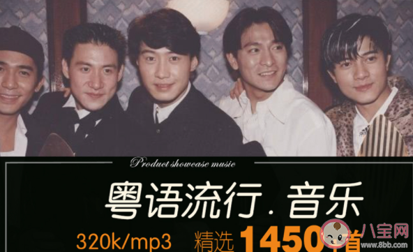 粵語歌到底有什么魅力 為什么這么多人喜歡粵語歌