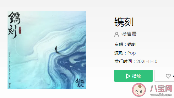 張碧晨《鐫刻》歌詞是什么 《鐫刻》完整版歌詞在線聽歌