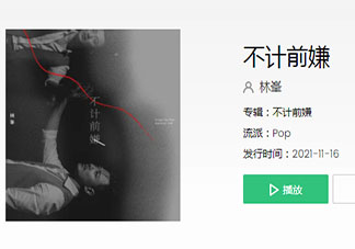 林峯新歌《不計前嫌》歌詞是什么 《不計前嫌》完整版歌詞在線聽歌