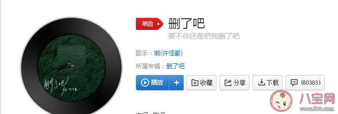 要不你還是把我刪了吧是什么歌 《刪了吧》完整版歌詞在線試聽(tīng) 要不你還是把我刪了吧是什么歌 《刪了吧》完整版歌詞在線試聽(tīng)