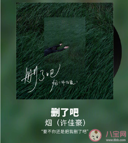 要不你還是把我刪了吧是什么歌 《刪了吧》完整版歌詞在線試聽(tīng) 要不你還是把我刪了吧是什么歌 《刪了吧》完整版歌詞在線試聽(tīng)