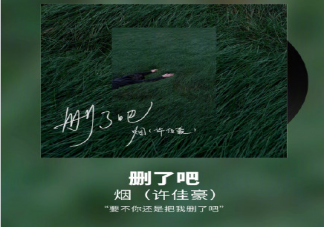 要不你還是把我刪了吧是什么歌 《刪了吧》完整版歌詞在線試聽(tīng)
