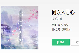 天空墜落流星墜入了眼睛繁花盛意難平是什么歌 《何以入君心》完整版歌詞在線聽歌