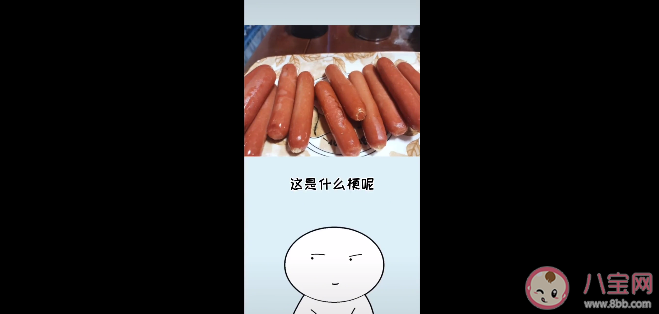 十根烤腸是什么梗什么意思 十根烤腸是來源于什么