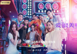 《愛(ài)很美味》追劇日歷 《愛(ài)很美味》更新時(shí)間表