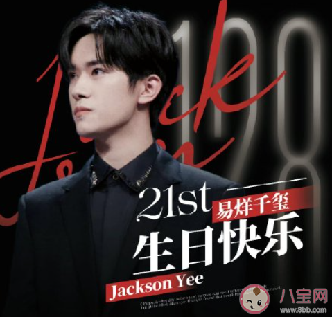 祝易烊千璽21歲生日快樂的文案說說 易烊千璽21歲生日快樂祝福語句子