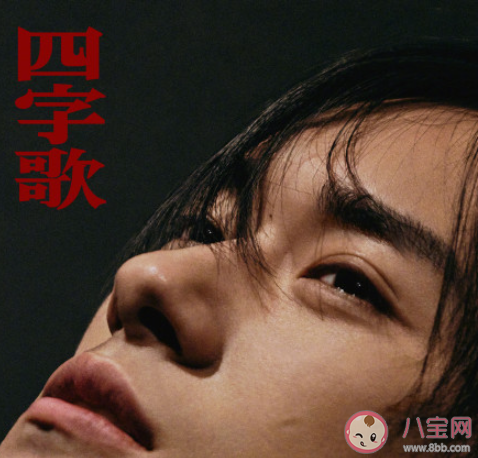 易烊千璽新歌《四字歌》歌詞是什么 《四字歌》完整版歌詞在線聽歌