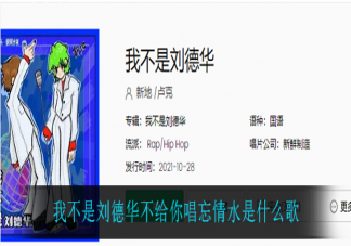 我不是劉德華不給你唱忘情水是什么歌 《我不是劉德華》完整版歌詞在線(xiàn)試聽(tīng)