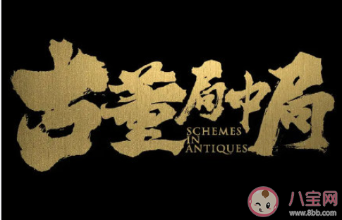 《古董局中局》影評怎么樣 《古董局中局》好不好看 《古董局中局》影評怎么樣 《古董局中局》好不好看