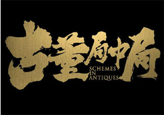 《古董局中局》影評怎么樣 《古董局中局》好不好看
