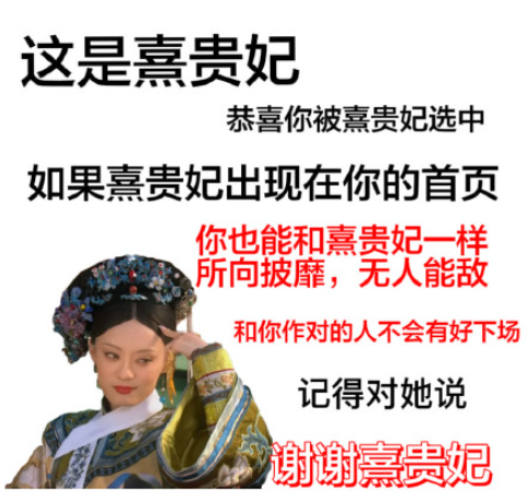 謝謝熹貴妃是什么梗 謝謝熹貴妃為什么火了