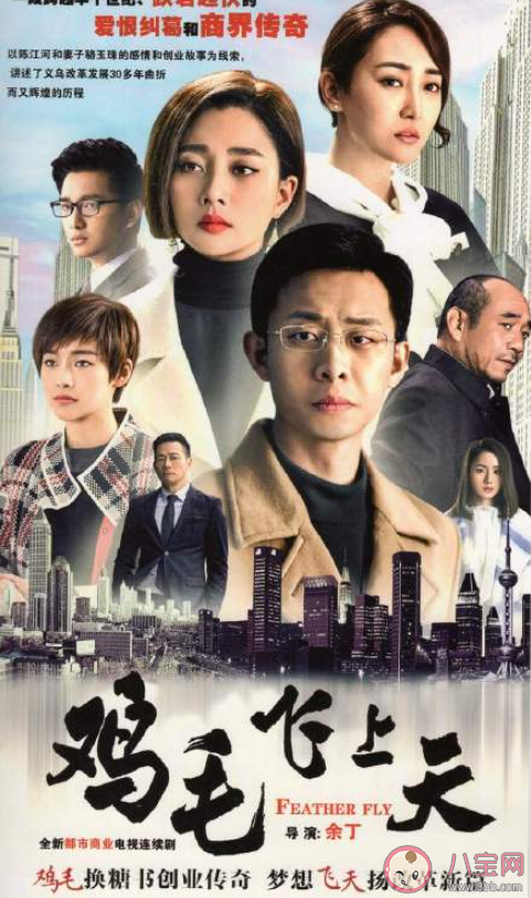 如何評價《雞毛飛上天》 電視劇《雞毛飛上天》怎樣