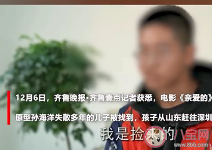 親愛的原型孫海洋兒子已找到 漫長的尋親之路是怎樣的