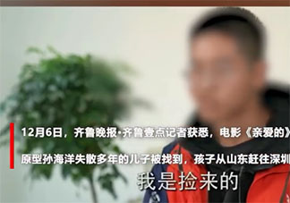 親愛的原型孫海洋兒子已找到 漫長的尋親之路是怎樣的