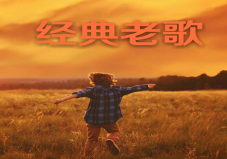 為什么我們會(huì)更喜歡聽老歌 喜歡聽老歌的原因