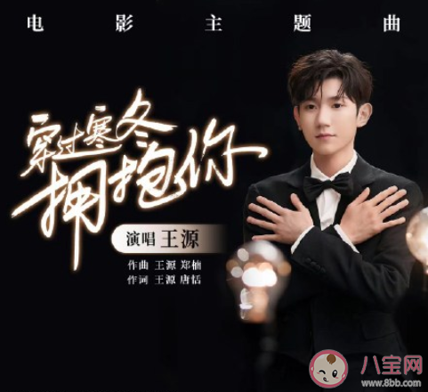 王源《穿過寒冬擁抱你》電影主題曲歌詞是什么 歌詞完整版介紹 王源《穿過寒冬擁抱你》電影主題曲歌詞是什么 歌詞完整版介紹