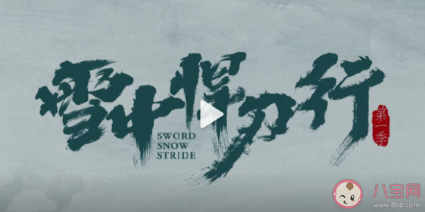 《雪中悍刀行》有第二季嗎 《雪中悍刀行》刪減多嗎