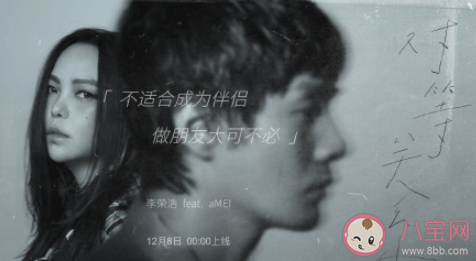 李榮浩張惠妹新歌《對等關系》歌詞是什么 《對等關系》完整版歌詞在線試聽 李榮浩張惠妹新歌《對等關系》歌詞是什么 《對等關系》完整版歌詞在線試聽