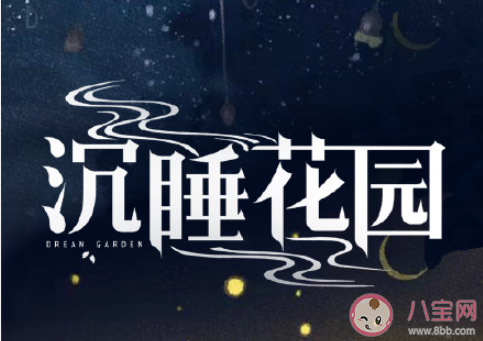 《沉睡花園》講的是什么故事 《沉睡花園》原著小說是什么