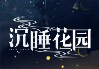 《沉睡花園》講的是什么故事 《沉睡花園》原著小說(shuō)是什么