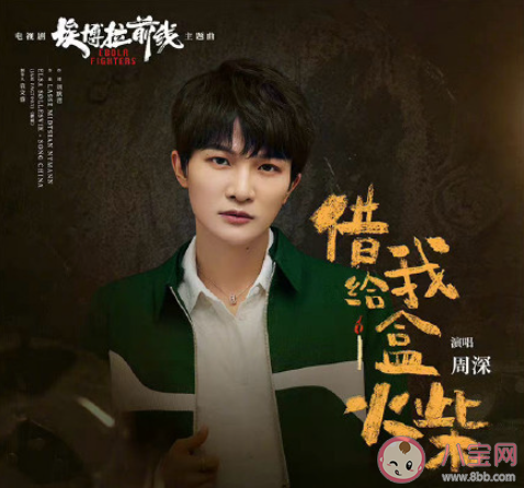 周深《借給我一盒火柴》歌詞是什么 《借給我一盒火柴》完整版歌詞在線聽歌