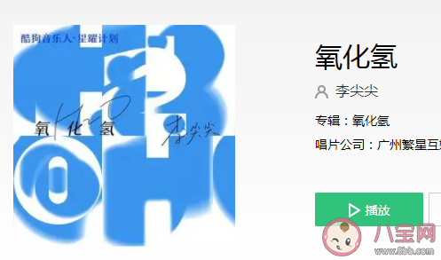 化學里面的反應你是氧來我是氫是什么歌 《氧化氫》完整版歌詞在線聽歌