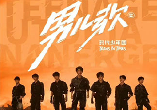 時代少年團《男兒歌》歌詞是什么 《男兒歌》完整版歌詞在線聽歌