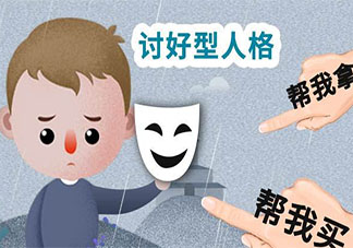 討好型人格要如何治愈 討好型人格怎么做自己