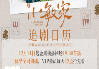《小敏家》追劇日歷 《小敏家》每周看幾集