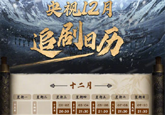 《雪中悍刀行》追劇日歷 《雪中悍刀行》追劇時間表