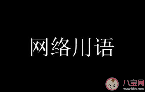 縮寫梗為什么流行起來 縮寫梗有必要嗎 縮寫梗為什么流行起來 縮寫梗有必要嗎