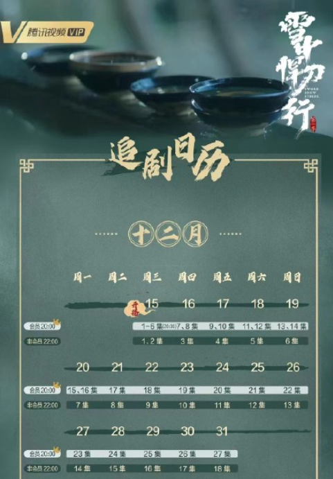 《雪中悍刀行》追劇日歷 《雪中悍刀行》追劇時間表