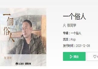 張同學《一個俗人》歌詞是什么 《一個俗人》完整版歌詞在線聽歌