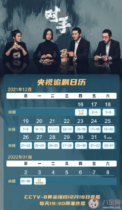 《對手》追劇日歷 《對手》劇情內(nèi)容介紹