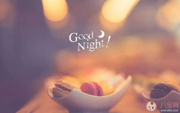 2021晚安短信計劃怎么參與 晚安短信文案句子