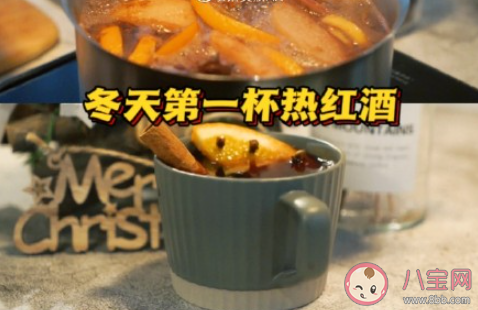 冬天第一杯熱紅酒怎么做 自制紅酒教程來啦
