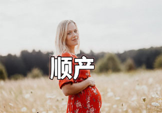 該如何選擇順產還是剖腹產 順產好還是剖腹產好