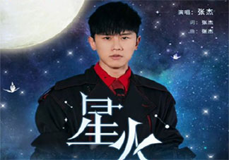 張杰新歌《星火》歌詞是什么 《星火》完整版歌詞在線聽歌