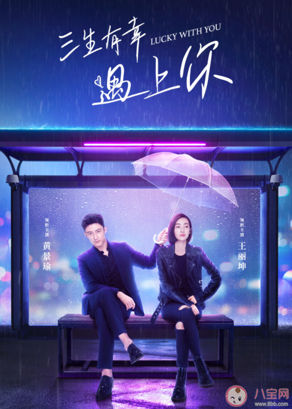 《三生有幸遇上你》是根據小說改編的嗎 《三生有幸遇上你》結局是什么