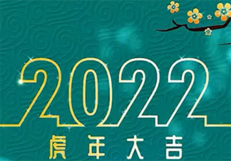 2022虎年大吉的經(jīng)典祝福語朋友圈說說 2022虎年大吉問候語吉祥話說說
