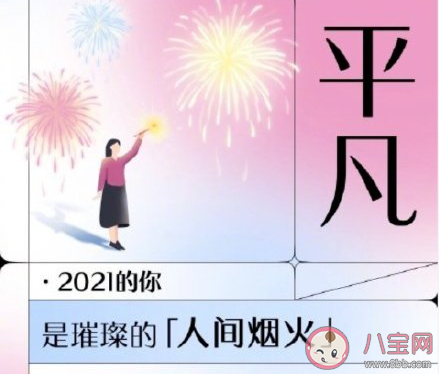 回顧2021你的關鍵詞是什么 用一個詞形容你的2021