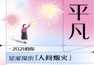 回顧2021你的關鍵詞是什么 用一個詞形容你的2021