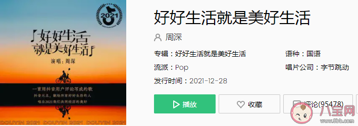 周深《好好生活就是美好生活》歌詞是什么 完整版歌詞在線試聽 周深《好好生活就是美好生活》歌詞是什么 完整版歌詞在線試聽