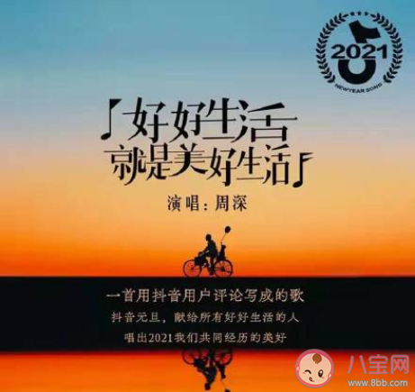 周深《好好生活就是美好生活》歌詞是什么 完整版歌詞在線試聽 周深《好好生活就是美好生活》歌詞是什么 完整版歌詞在線試聽