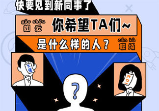 如何和性格不同的人做同事 和不同性格的同事怎樣相處