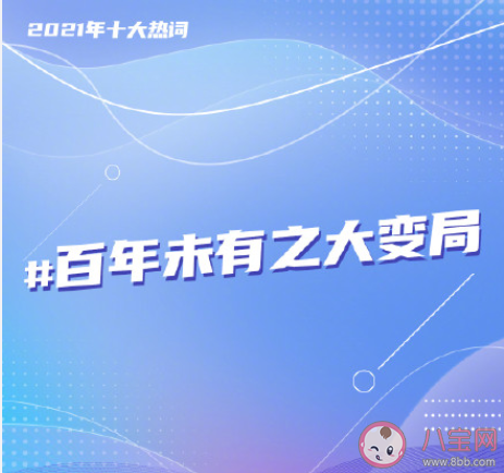 2021年度十大熱詞是什么 年度十大熱詞含義 2021年度十大熱詞是什么 年度十大熱詞含義