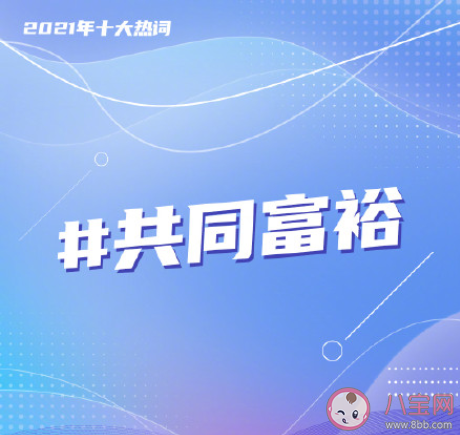2021年度十大熱詞是什么 年度十大熱詞含義 2021年度十大熱詞是什么 年度十大熱詞含義