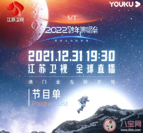 江蘇衛視2022跨年節目單出爐 有哪些值得期待的精彩節目 江蘇衛視2022跨年節目單出爐 有哪些值得期待的精彩節目
