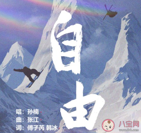 孫楠新歌《自由》歌詞是什么 《自由》完整版歌詞在線聽歌