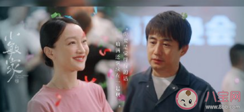 小敏家大結局你滿意嗎 如何評價小敏家的大結局